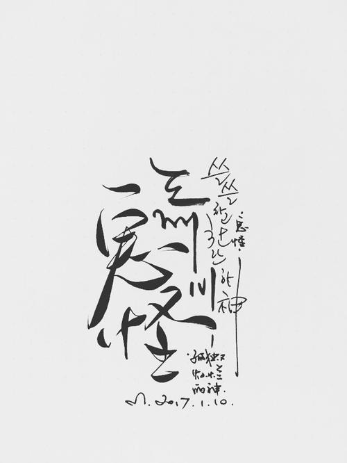 手写菊花体——鬼怪.|平面|字体/字形|零雨其蒙蒙