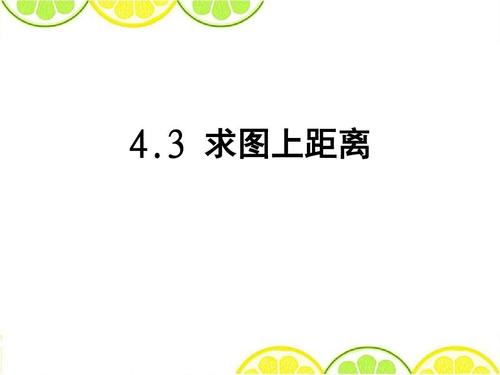 2016青岛版六年级数学下册《求图上距离》精品公开课课件ppt