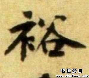 颜真卿裕字的楷书写法