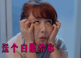 欢乐颂杨紫斗图送个白眼给你gif动图_动态图_表情包下载_soogif