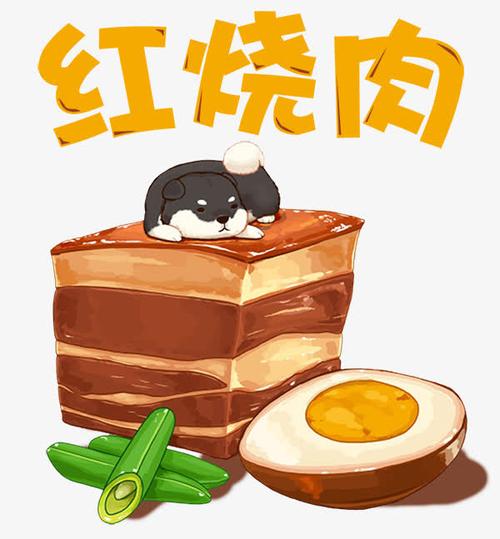 卡通红烧肉