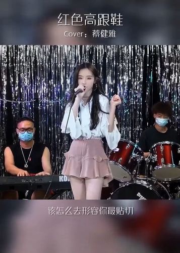 戴羽彤《红色高跟鞋》