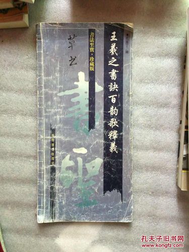 王义之书诀百韵歌释义