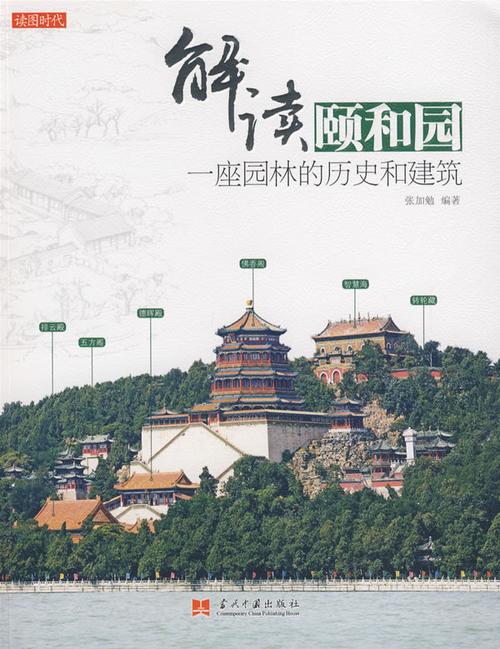 解读颐和园:一座园林的历史和建筑