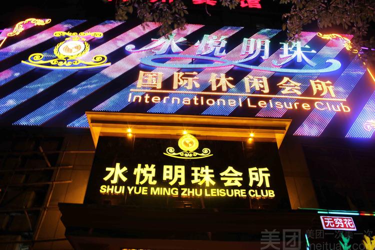 水悦明珠国际会所