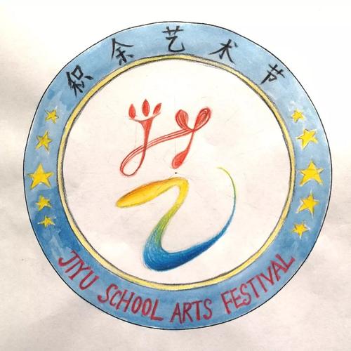 九思微关注积余教育集团校园艺术节会徽投票