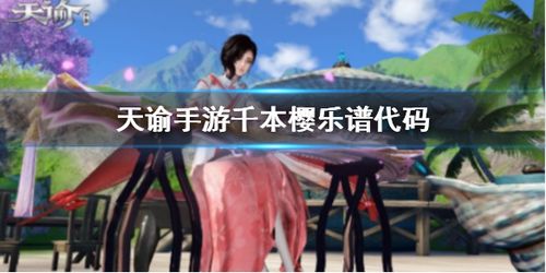 天谕手游中玩家可以游玩多种社会职业,其中的乐师可以自行谱曲,那么