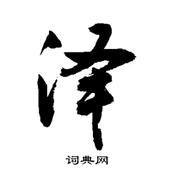 泽行书书法字典