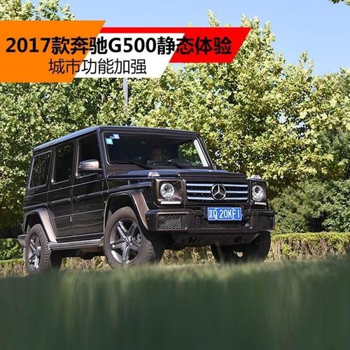 18款奔驰g500现车霸气强势碾压全地形最新报价配置分期