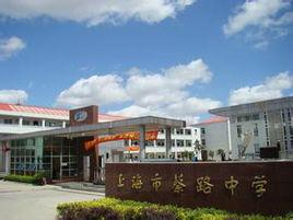 蔡路中学