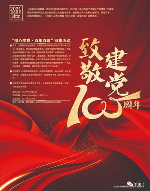 致敬建党一百周年 "同心向党百年百篇"征集活动