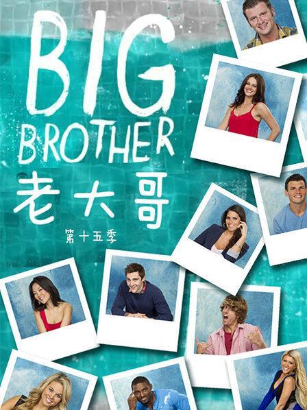 老大哥 美国版 第十五季