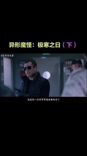 俗哥说电影,美国科幻片《异形魔怪:极寒之日》(下)