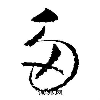 多草书书法字典