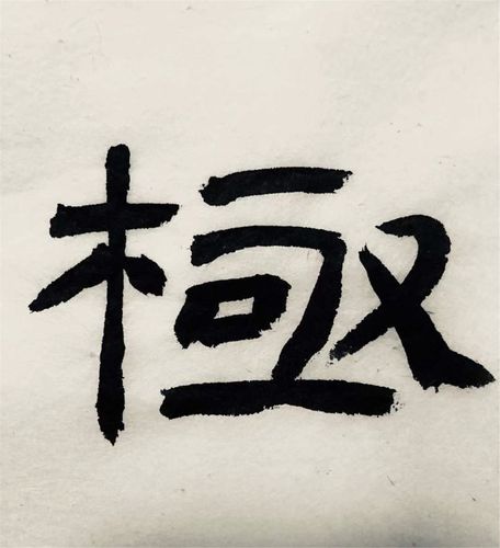 隶书的笔法结构