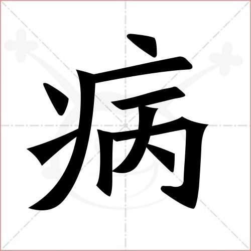 "病"字的楷书繁体写法