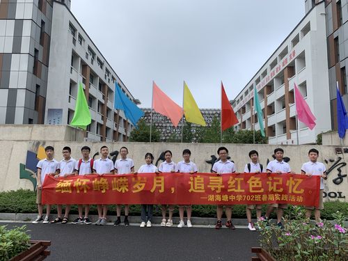 缅怀峥嵘岁月,追寻红色记忆一湖海塘中学702班暑期实践活动