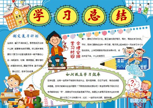 小学生手抄报作业模板下载:我的期末学习总结