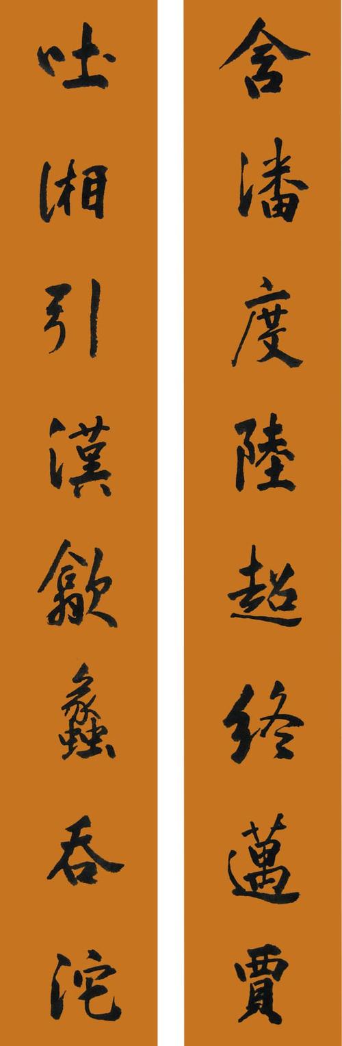毛绍平临习古代对联