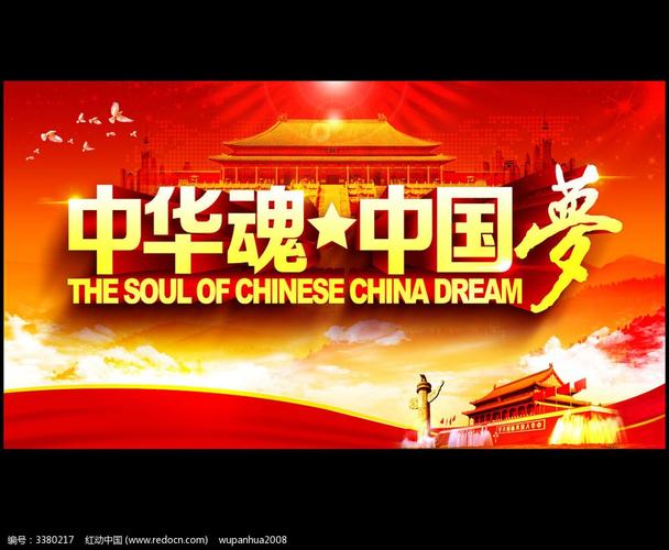 中国直挺的脊梁——中华魂