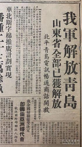 1949年6月3日共6版(人民日报)我军解放青岛山东省全部已获解放北平