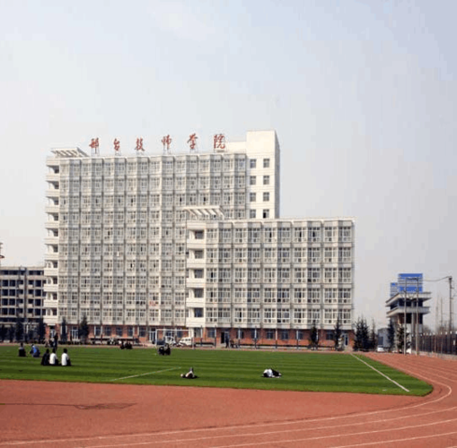 邢台技师学院简介