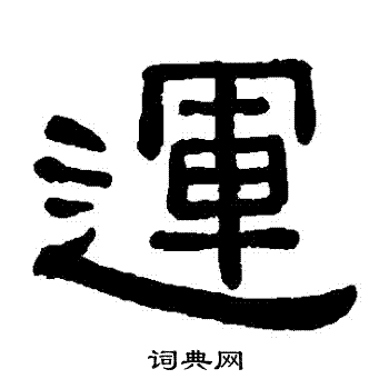 运隶书书法字典