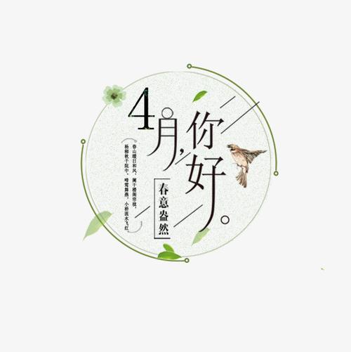 4月你好字体下载