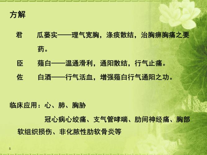 瓜蒌薤白半夏汤powerpoint 演示文稿