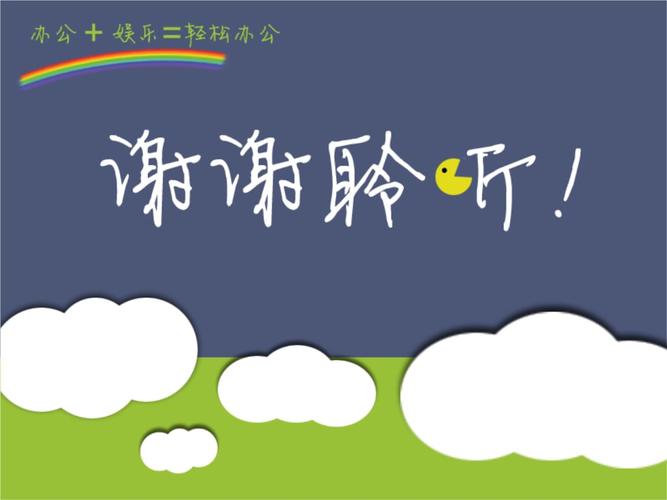 ppt个性结束语背景.ppt