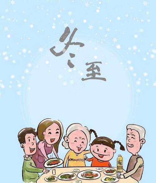 冬至节快乐