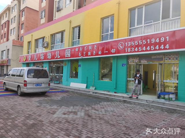 爱儿坊幼儿园