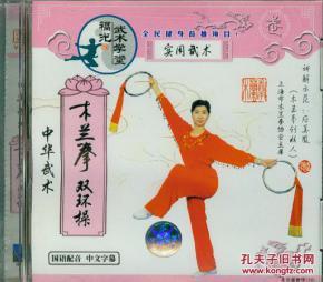 木兰拳-双环操(vcd,应美凤)-中国木兰拳系列规范套路