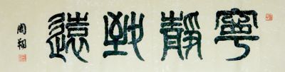 周翔篆书《宁静致远》 周翔 array