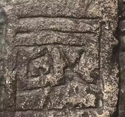 《莱子侯刻石》:从篆到隶过渡的里程碑