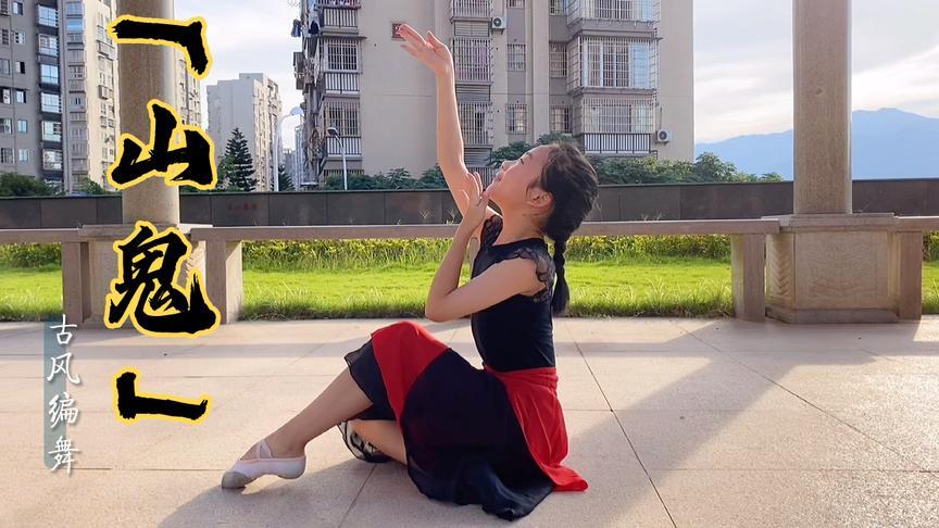 「山鬼」完整版来咯!小祎诺自学了好久,终于可以跳下来了,好美