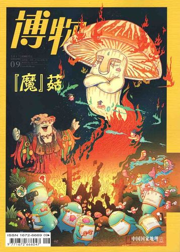 博物杂志2017年第09期已经出版上市