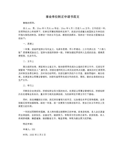 事业单位转正申请书范文.docx 2页