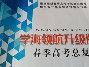 春季高考学海领航