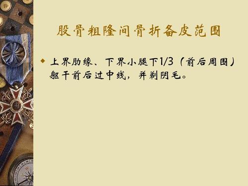 股骨粗隆间骨折备皮范围   上界肋缘,下界小腿下1/3(前后周围) 躯干