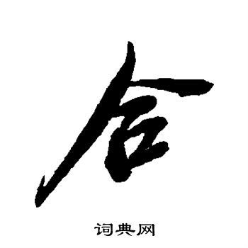 合字行书写法_合行书怎么写好看_合书法图片_词典网