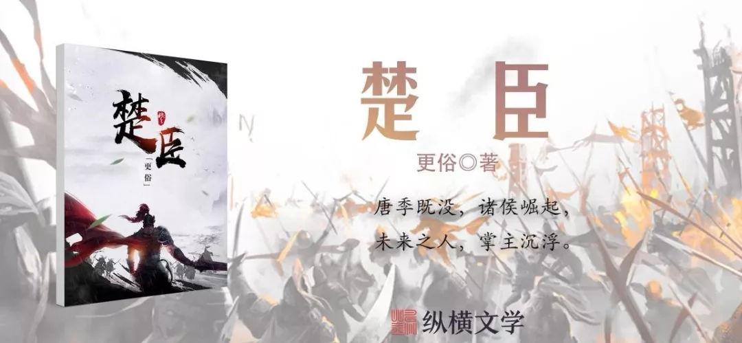 《楚臣》:更俗眼中的主流文化,传播社会正能量!