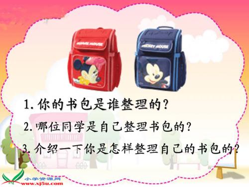 良好习惯养成自己整理书包做好课前准备ppt