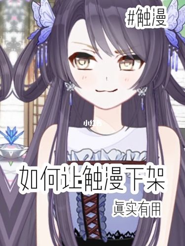 如何让触漫下架_触漫_素材_素材其他