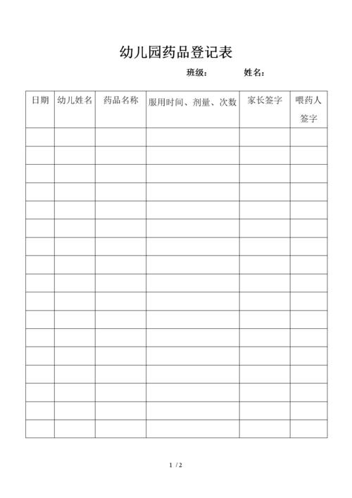幼儿园药品登记表.doc 2页