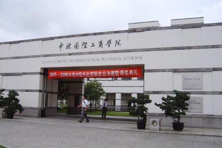 国内最好的mba商学院--中欧国际工商学院