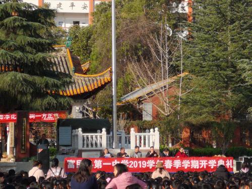 幸福是奋斗出来的———富民县第一中学2019学年春季学期开学典礼