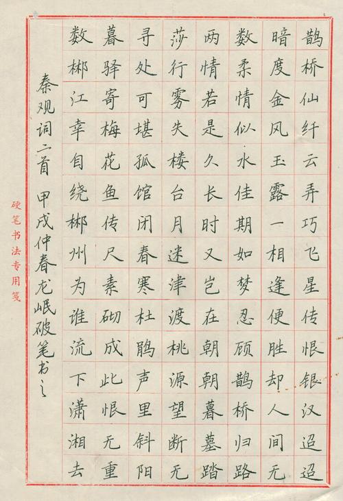 邓立强硬笔行书:秦观《鹊桥仙》词; 秦观词硬笔书法作品三幅 - jdsfj