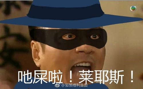 非凡先锋恶搞表情包:吔屎啦!莱耶斯!