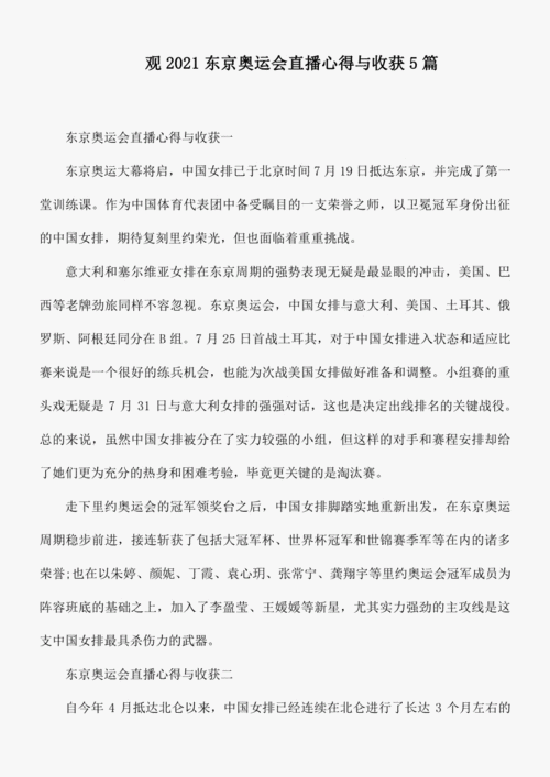 观2021东京奥运会直播心得与收获5篇.pdf 7页